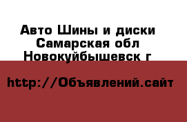 Авто Шины и диски. Самарская обл.,Новокуйбышевск г.